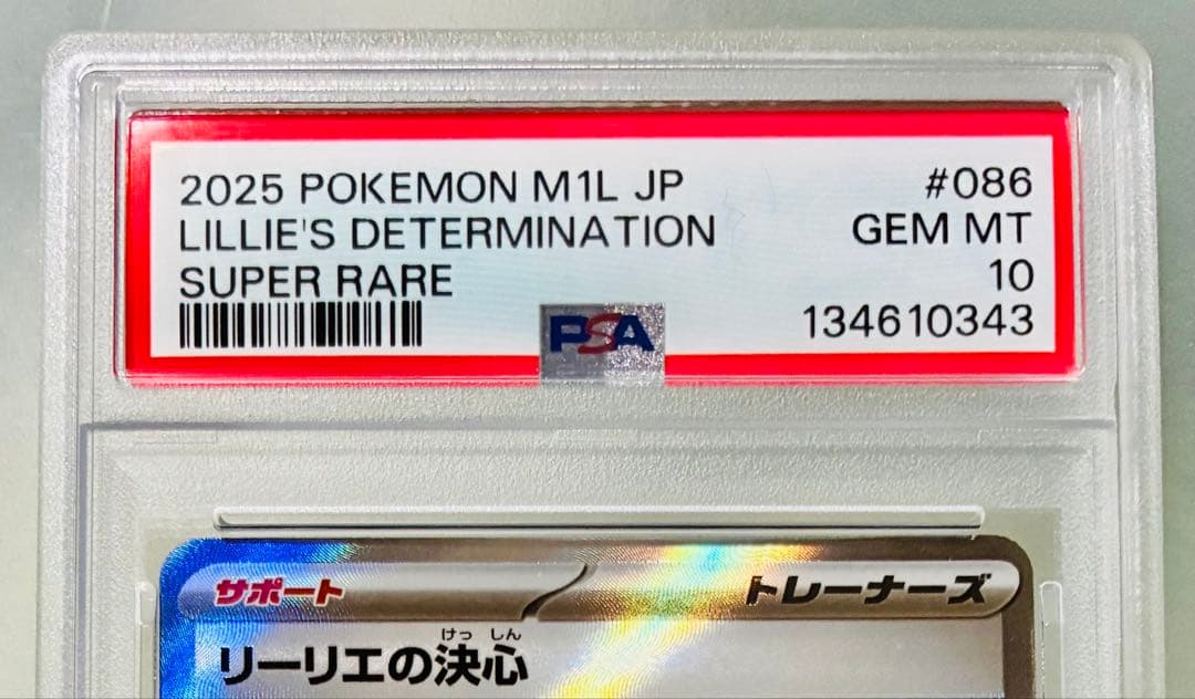 ✨PSA10✨ ポケモンカード M1L メガブレイブ リーリエの決心 SR