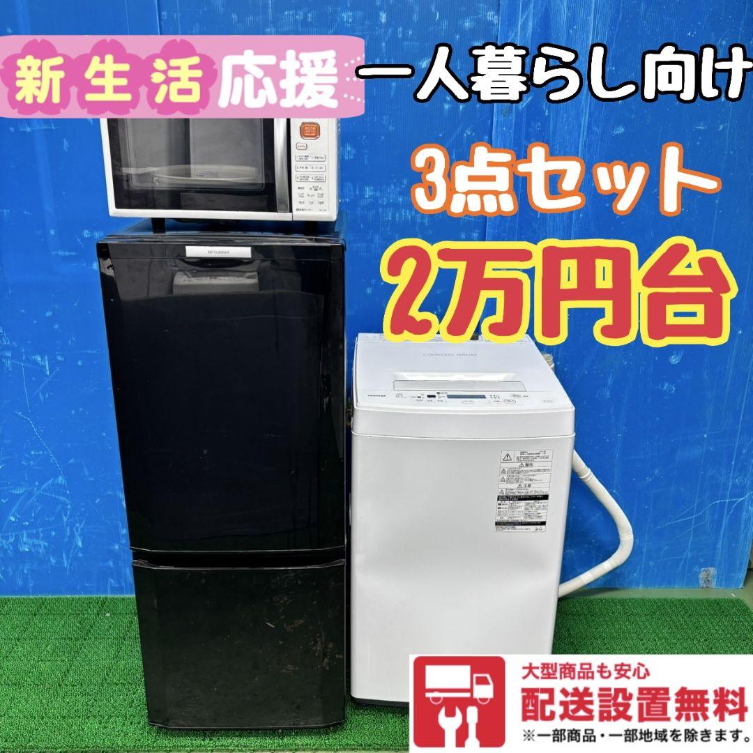 228Z 冷蔵庫 洗濯機 電子レンジ 一人暮らし向け 大人気3点セット 激安