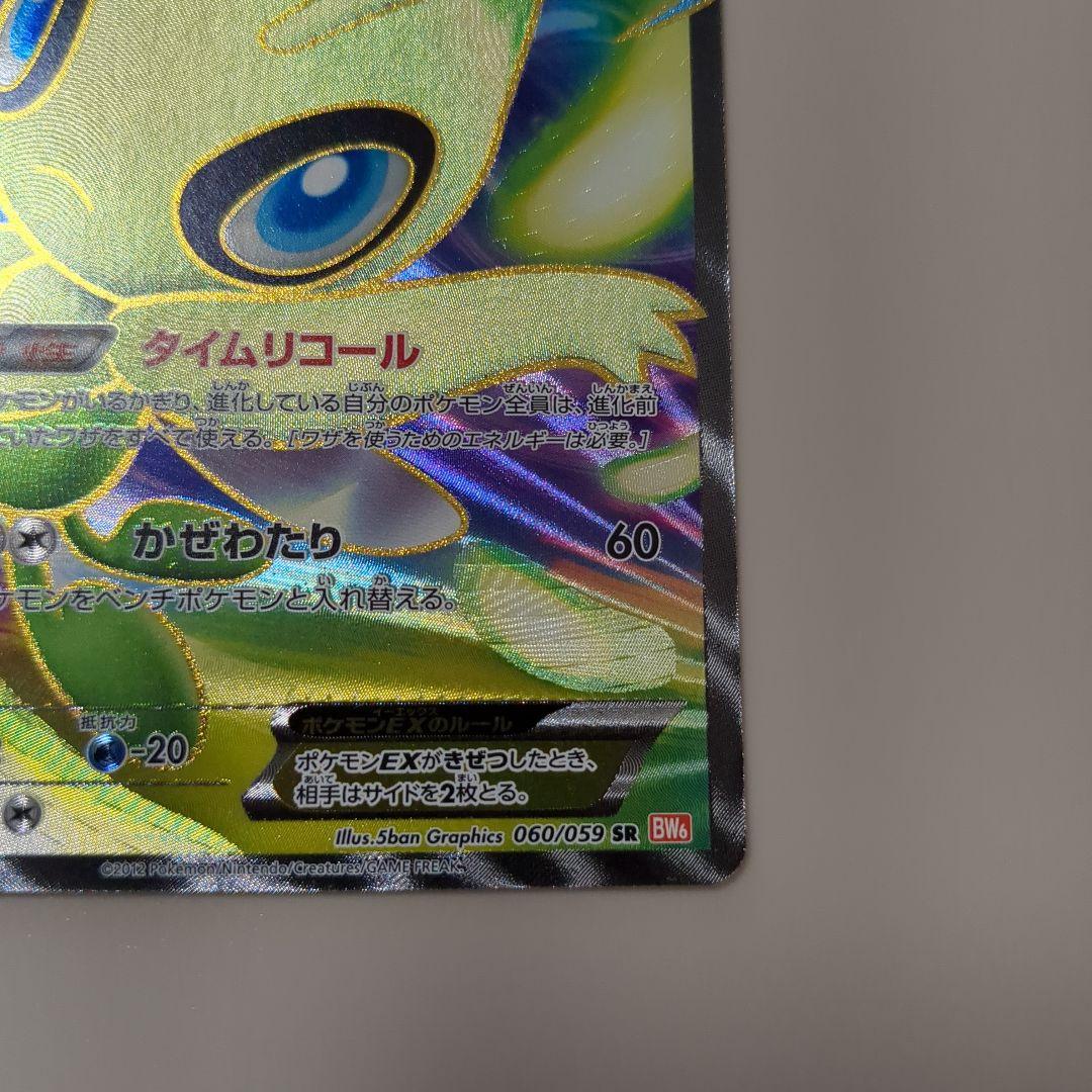 セレビィEX SR 1ED 060/059　②