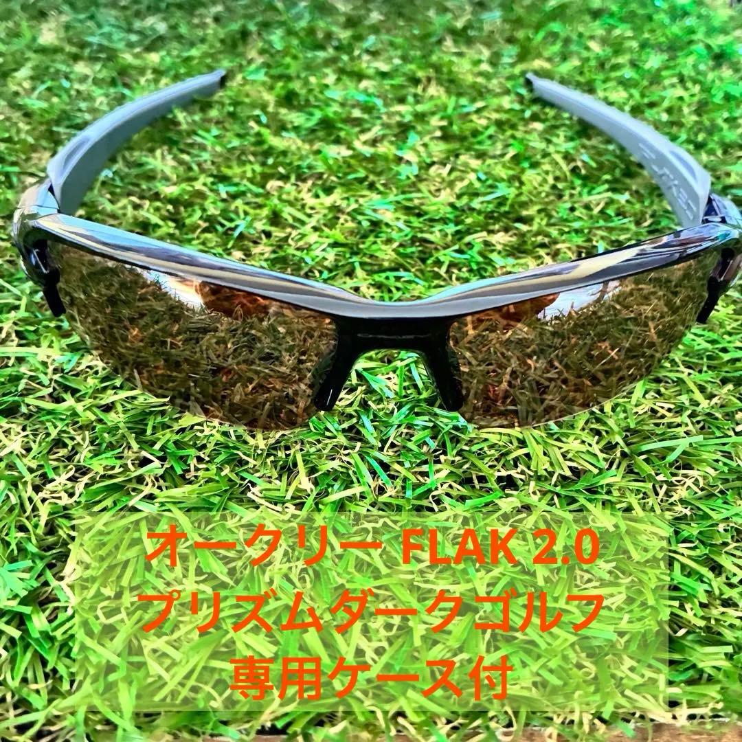 オークリー FLAK 2.0 プリズムダークゴルフ 専用ケース付