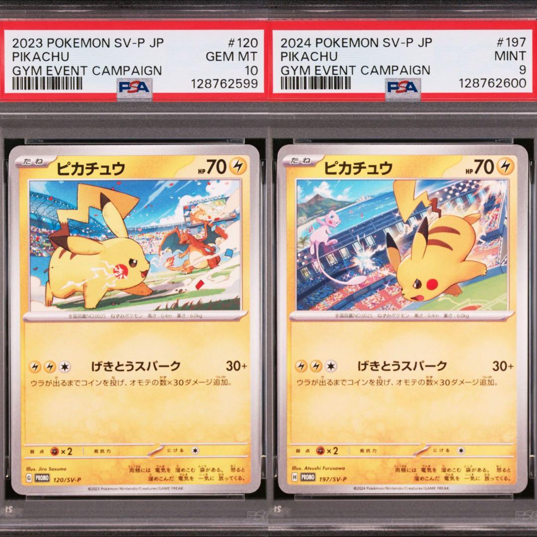 【PSA】ポケモンカード　ピカチュウ　げきとうスパーク　ジムプロモ　連番