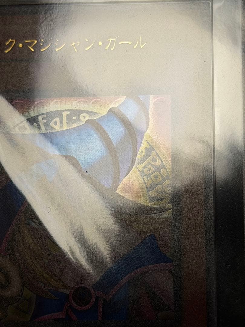 a*読様 【完美品級】激レア5つ目　ブラック・マジシャン・ガール ARS10