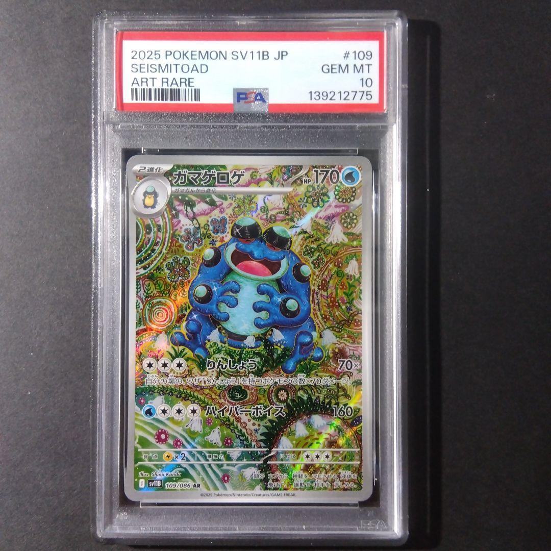 【最安値】【PSA10】ガマゲロゲ AR 109/86 ブラックボルト