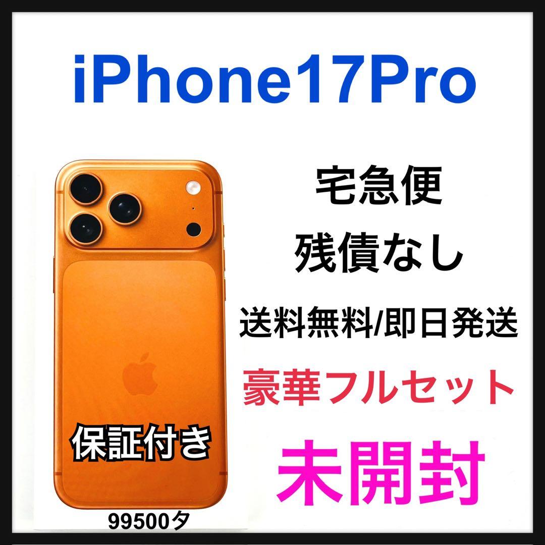 未開封 iPhone 17 Pro 512 GB オレンジ SIMフリー 本体