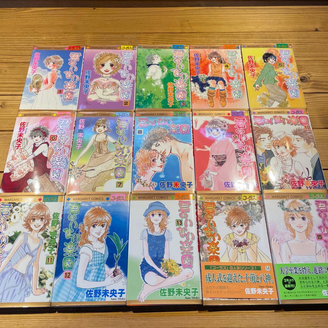 君のいない楽園 1〜15巻