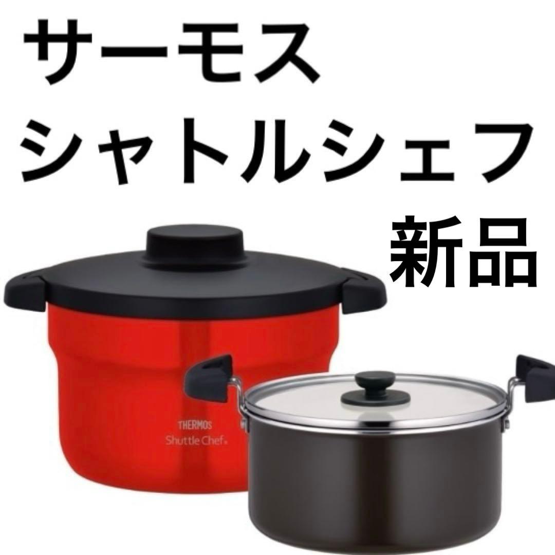 新品　2.8L　シャトルシェフ　サーモス　保温調理鍋　KBJ-3002