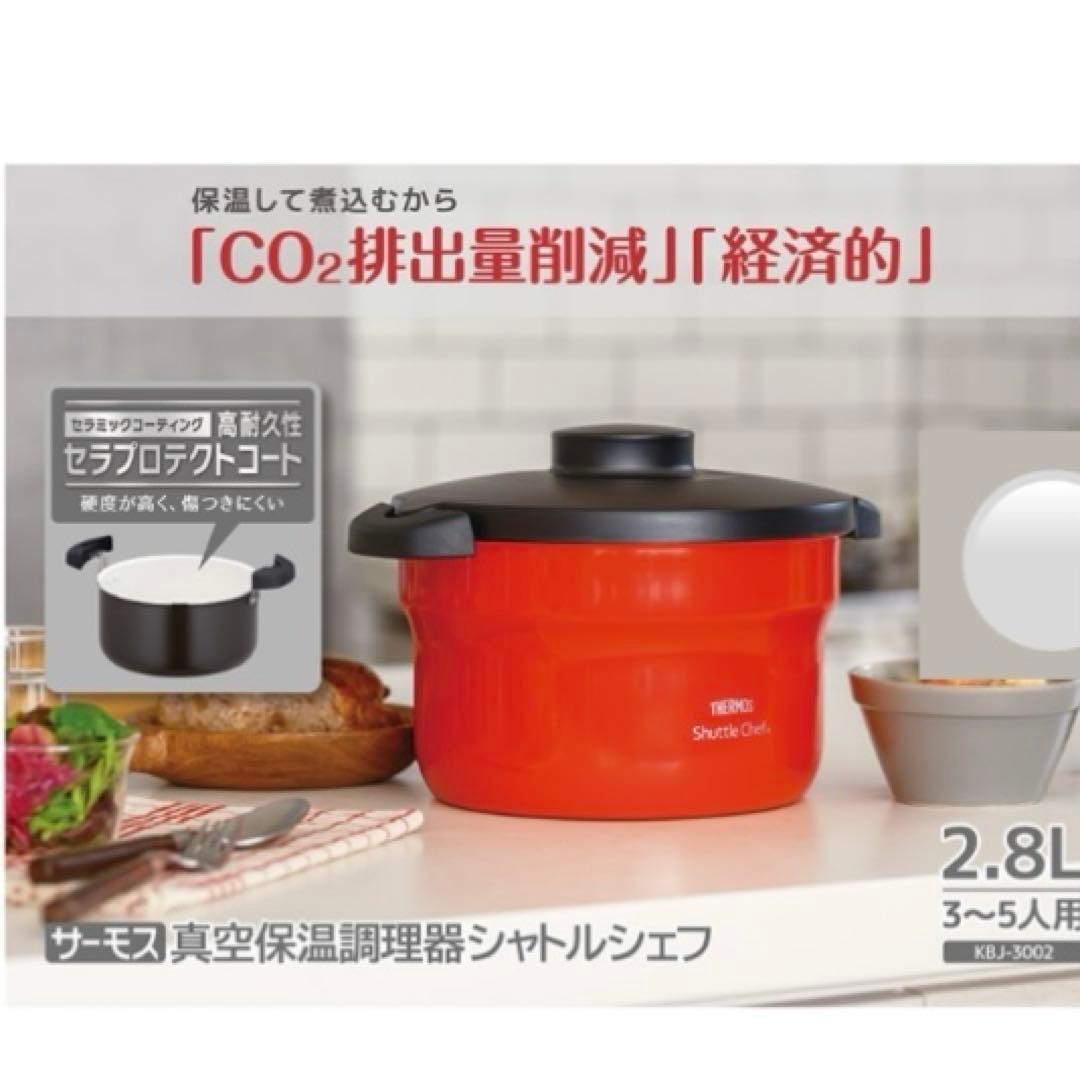 新品　2.8L　シャトルシェフ　サーモス　保温調理鍋　KBJ-3002