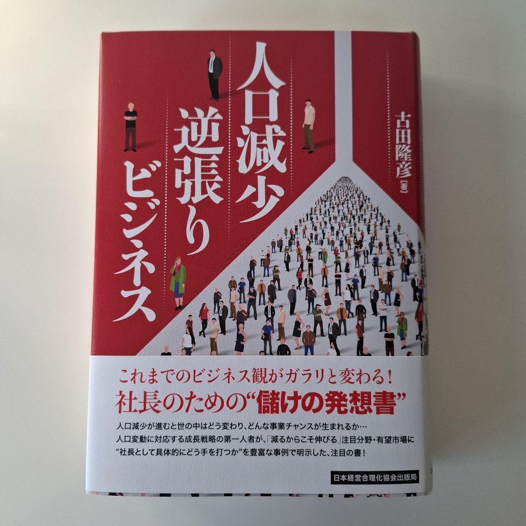 人口減少逆張りビジネス