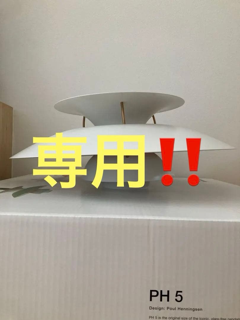 ルイスポールセン　ph5 シェードのみ