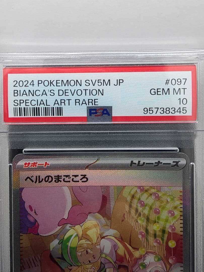 PSA10 ベルのまごころ SAR
