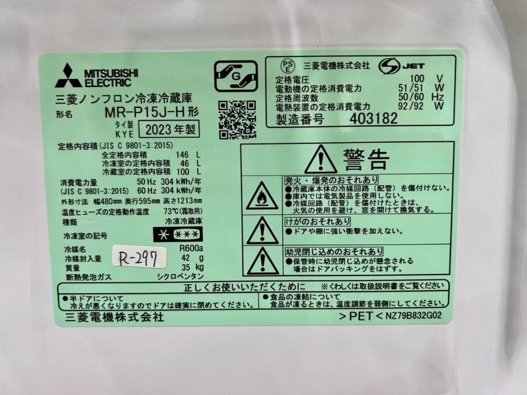 大阪送料無料★3か月保障付き★冷蔵庫★2023年★MR-P15J-H★R-297