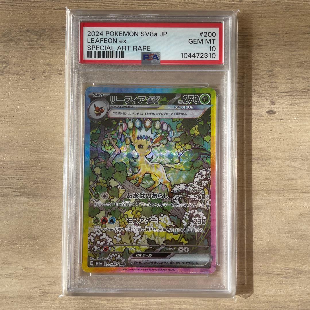 リーフィアex SAR PSA10