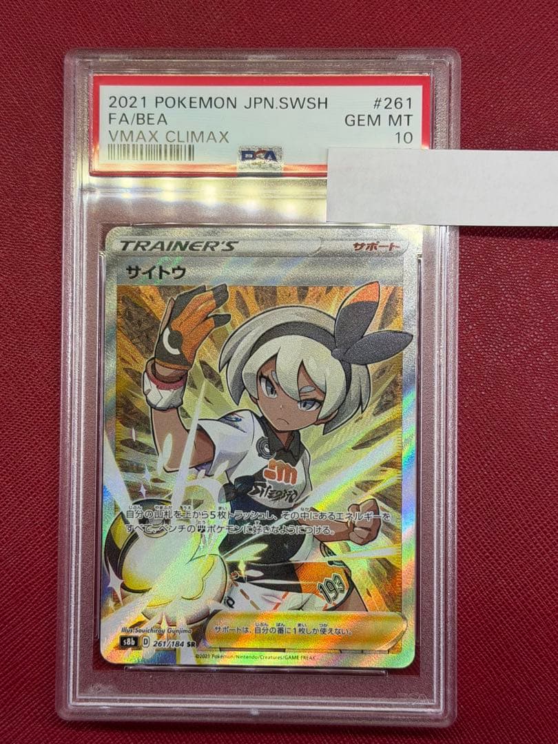 ポケカ　サイトウ SR PSA10