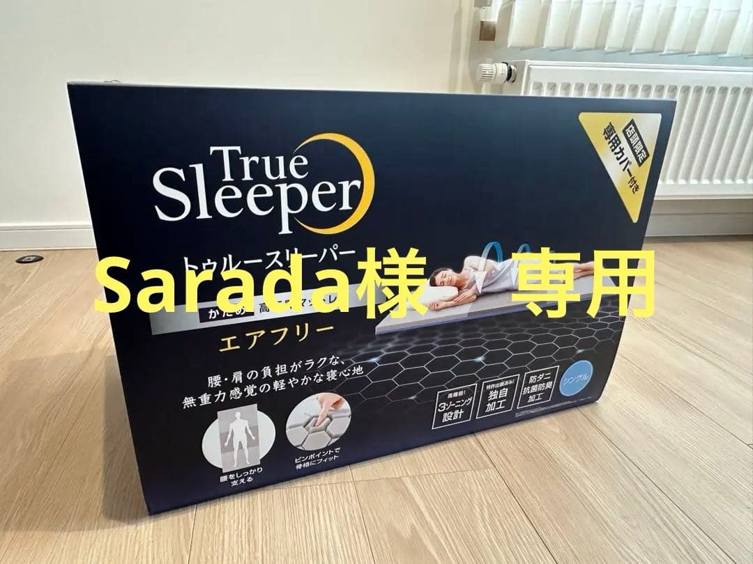 ！Sarada！トゥルースリーパーエアフリー高反発マットレス
