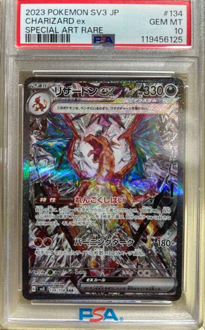 【PSA10】 リザードンex SAR SV3 黒炎の支配者
