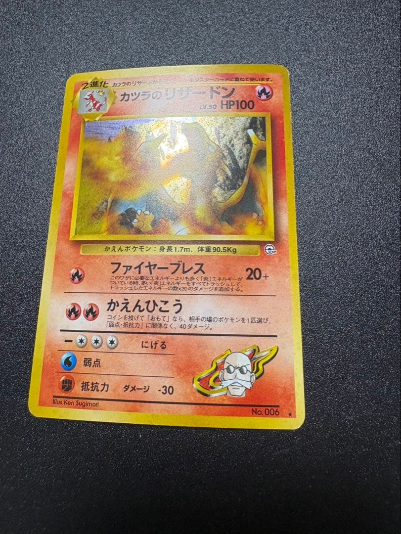 カツラのリザードン 旧裏 キラ