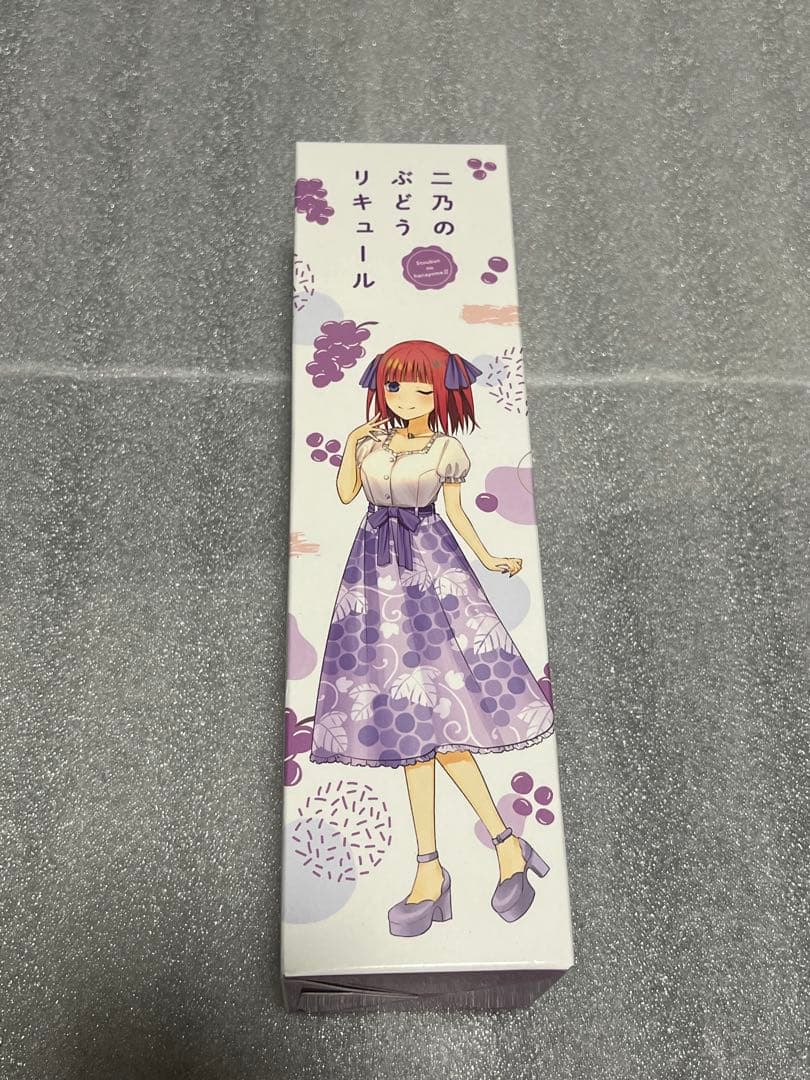 五等分の花嫁 二乃のぶどうリキュール