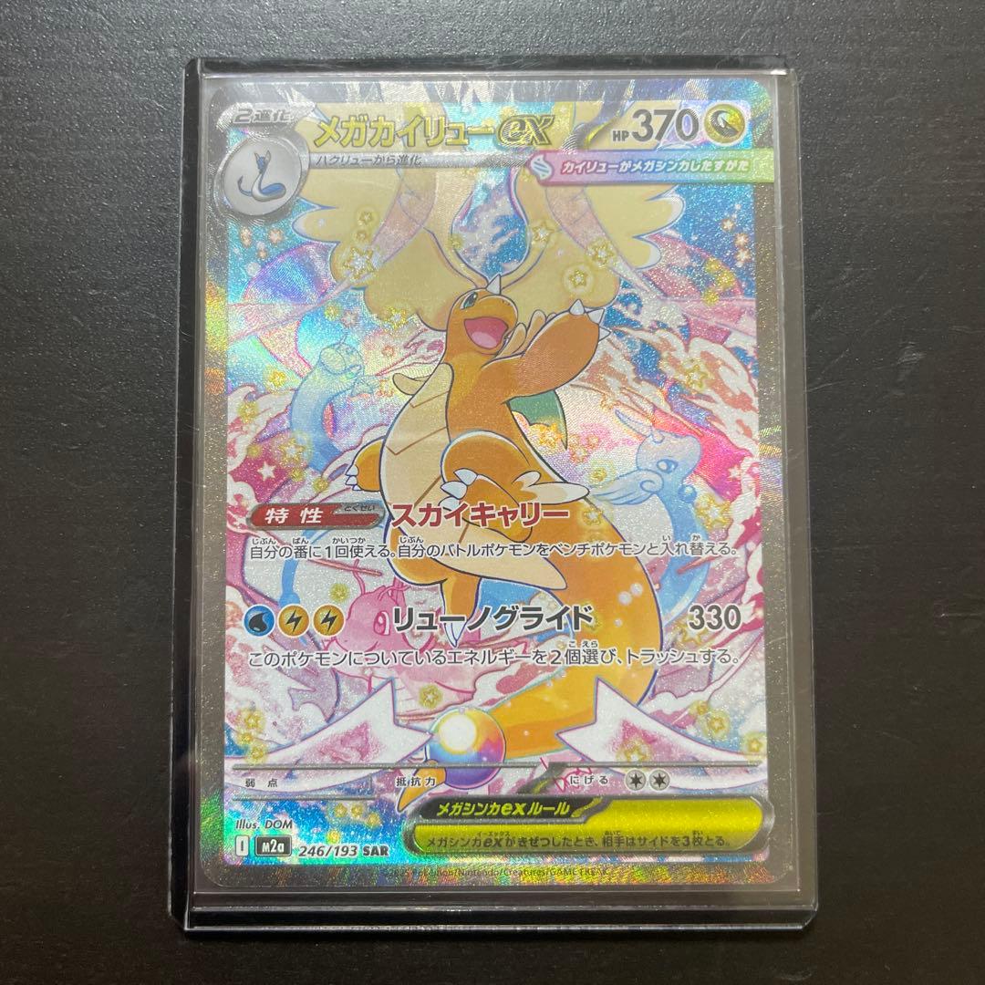 メガカイリュー ex SAR