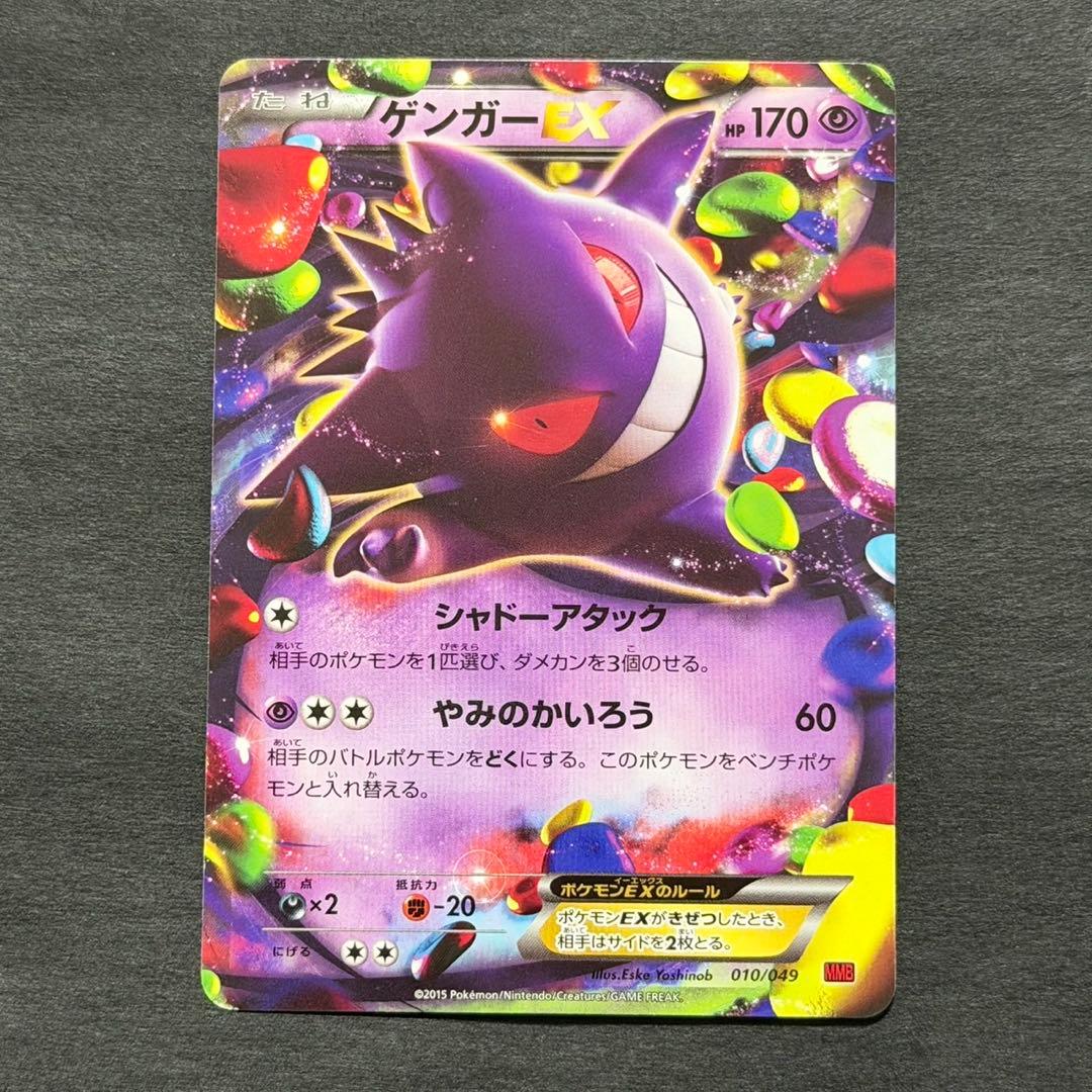 ポケモンカード ゲンガーex 010/049