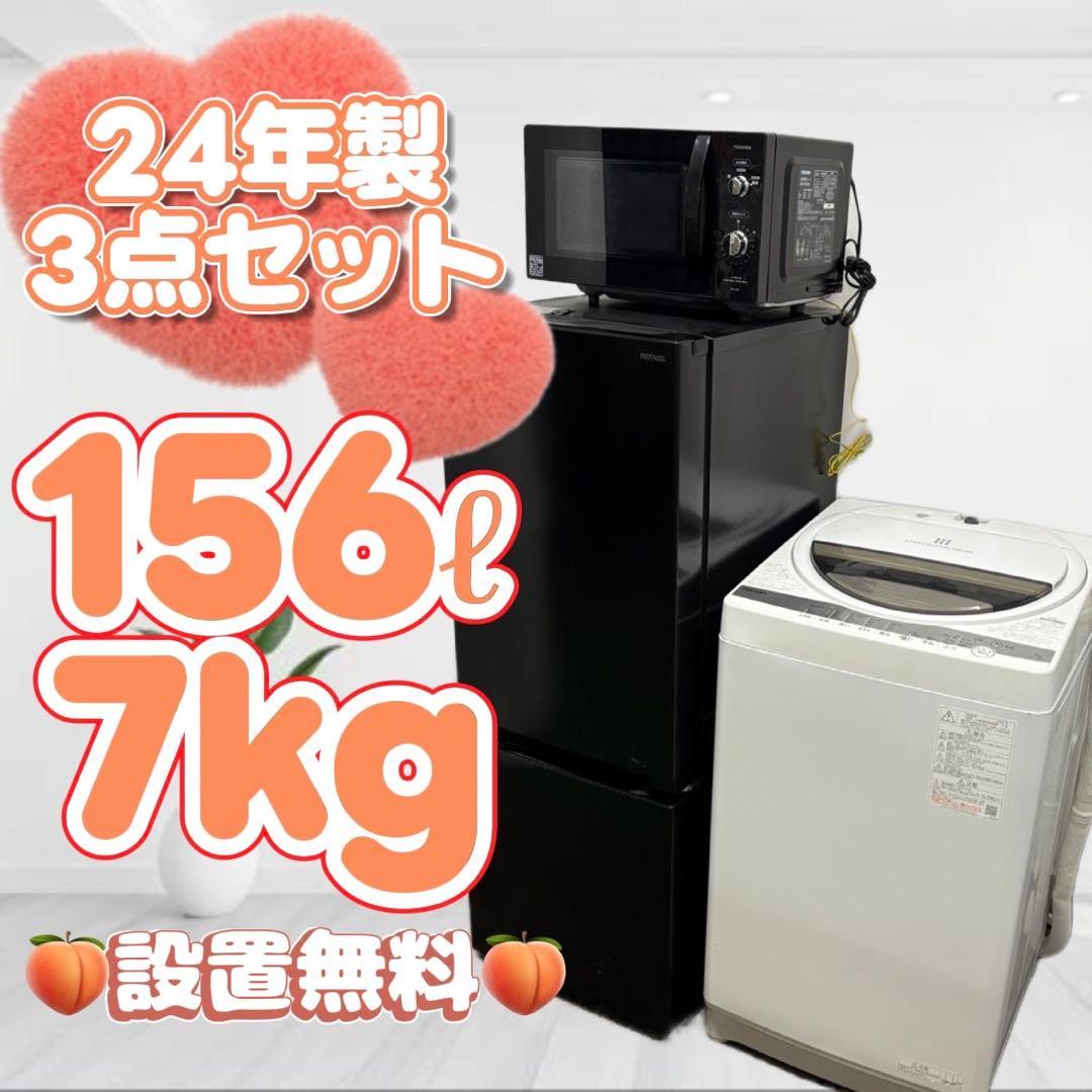 150❤️　冷蔵庫　洗濯機　電子レンジ　家電セット　24年製　一人暮らし　設置無料