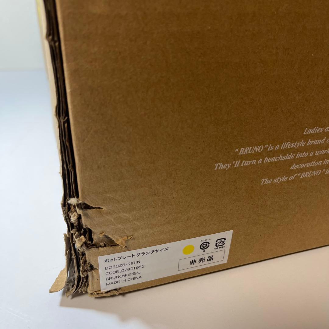 未使用　BRUNO　グランデ　限定　ホットプレート　BOE026-KIRIN