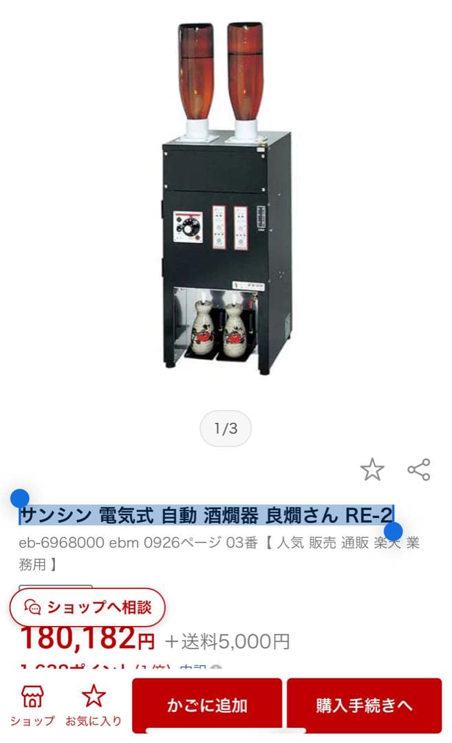 B*B様 サンシン 電気式 自動 酒燗器 良燗さん RE-2 中古