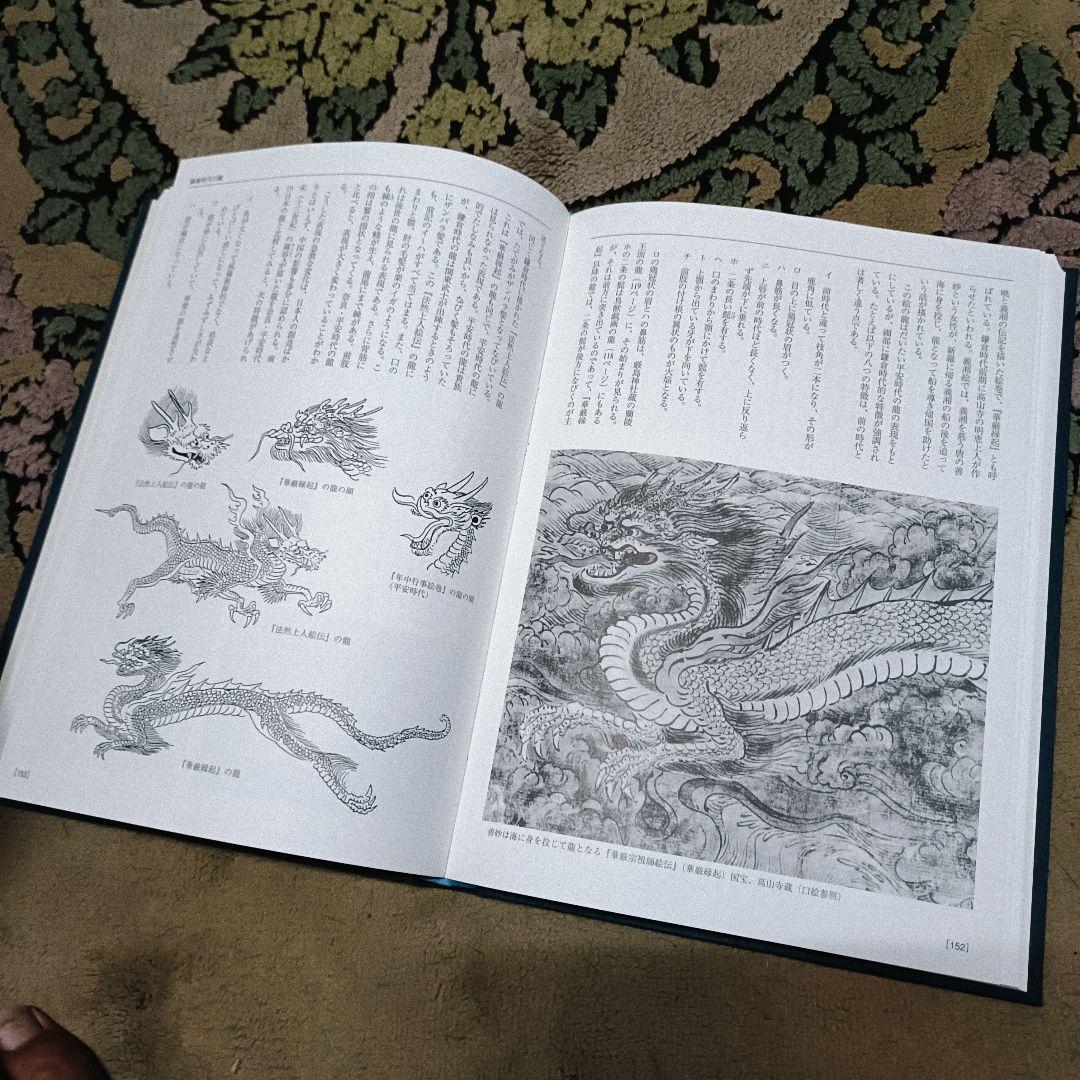 【美品】図説・龍の歴史大事典