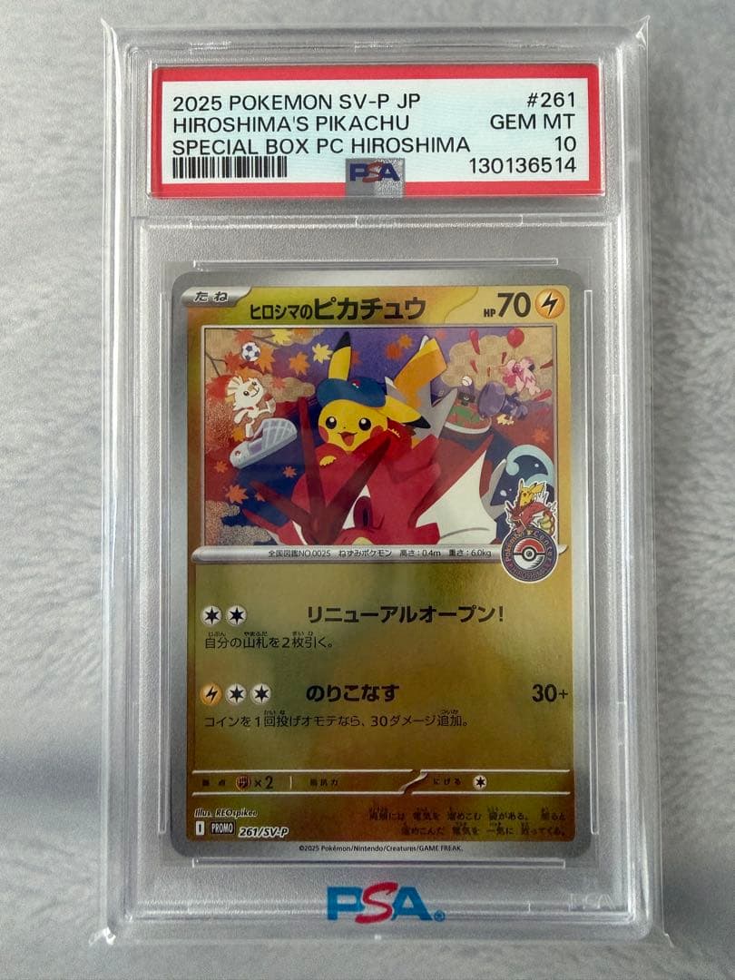 タ*ン様 PSA10 2025 ヒロシマのピカチュウ #261 Gem Mint