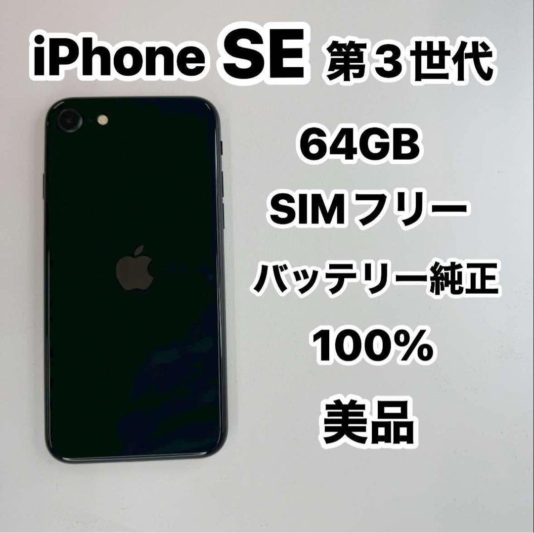 iPhone SE 第3世代 64GB SIMフリー 美品