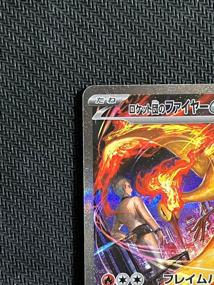 ロケット団のファイヤーex SAR SV10 ロケット団の栄光 124/098