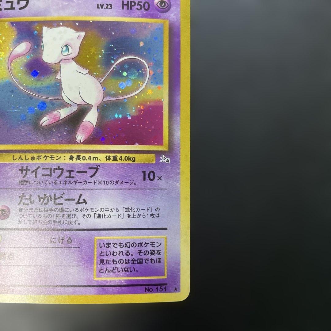 ポケモンカード旧裏　ミュウ 第3弾拡張パック 化石の秘密　2h2