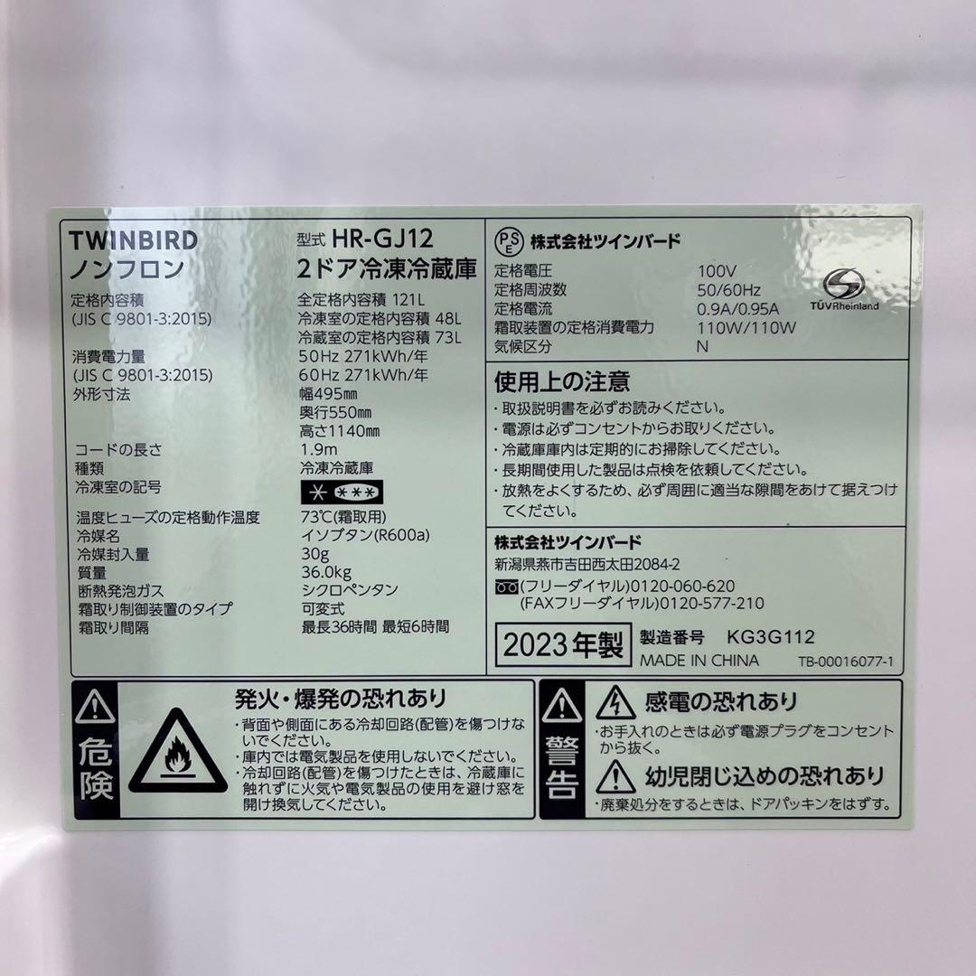 TWINBIRD冷蔵庫 HR-GJ12 121L 2023年 家電 Ap2081