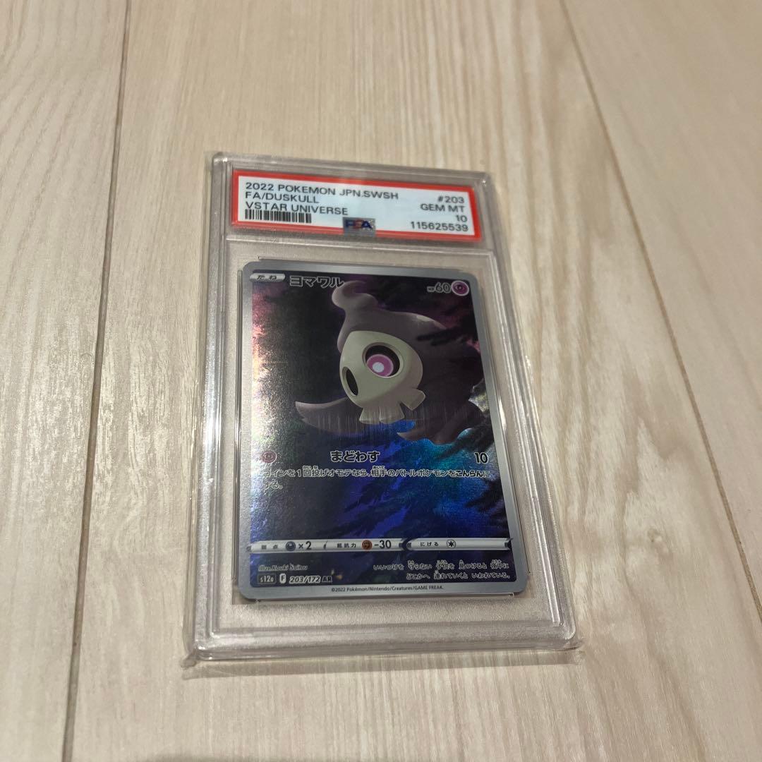 ポケモンカード ヨマワル ar psa10