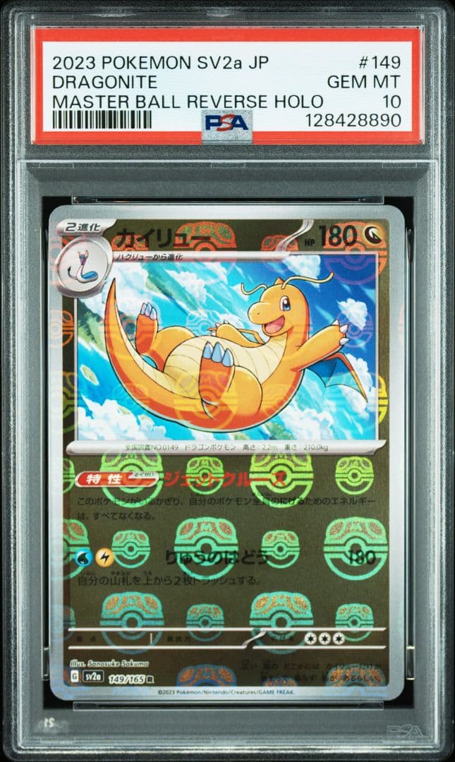 【PSA10】151マスボ　カイリュー進化ライン　超希少3連番