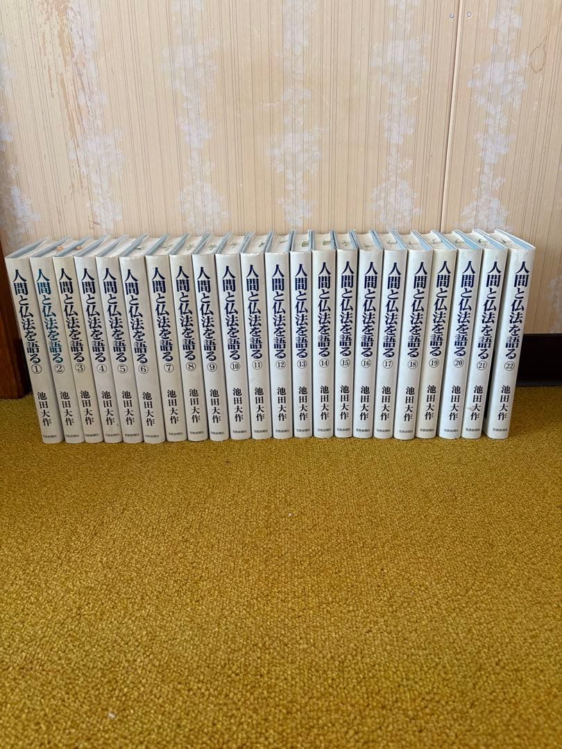 人間と仏法を語る 第1巻から27巻までの27冊セット　池田大作
