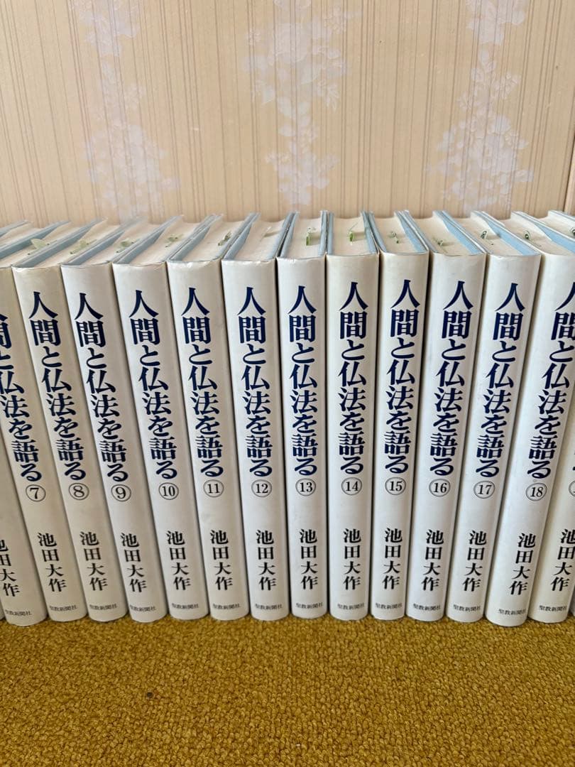 人間と仏法を語る 第1巻から27巻までの27冊セット　池田大作