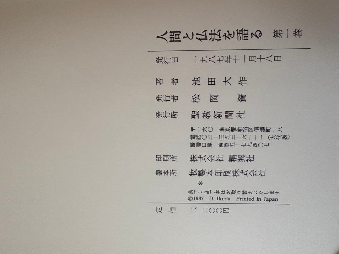 人間と仏法を語る 第1巻から27巻までの27冊セット　池田大作