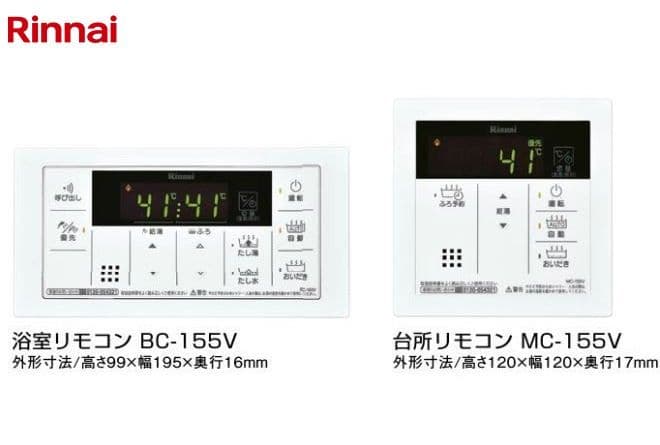 【新品·未使用】Rinnai マルチリモコンセット MBC-155V(A)