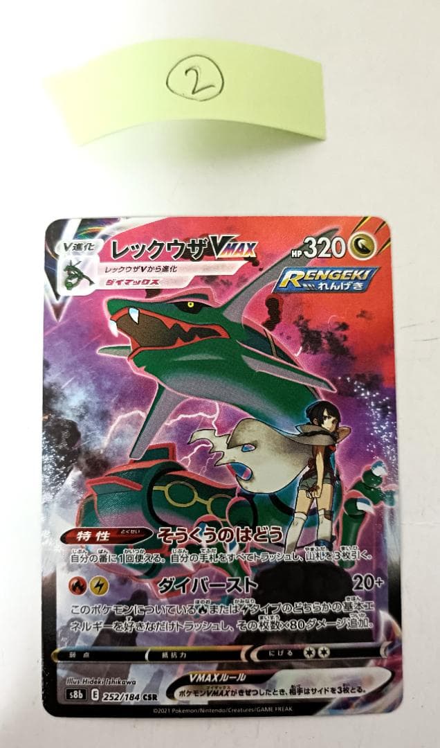 レックウザVMAX ②番【CSR】 {252/184} [S8b]