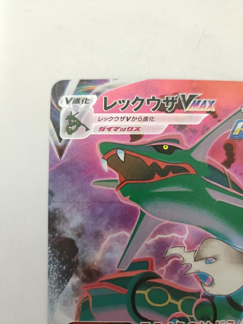 レックウザVMAX ②番【CSR】 {252/184} [S8b]