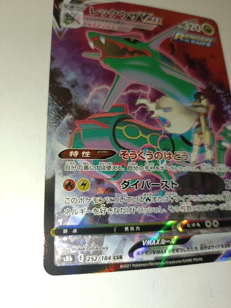 レックウザVMAX ②番【CSR】 {252/184} [S8b]