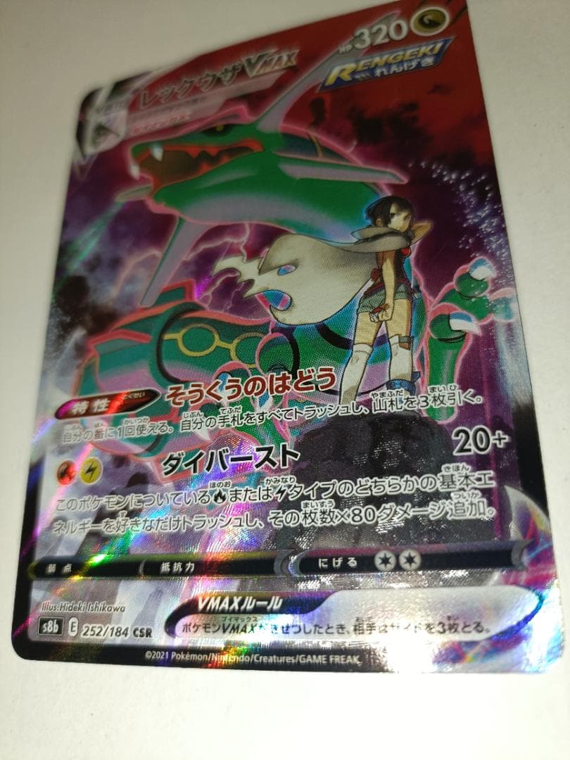 レックウザVMAX ②番【CSR】 {252/184} [S8b]