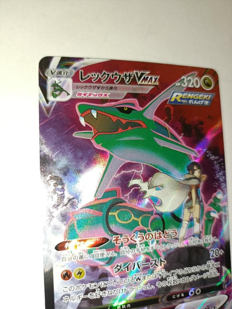 レックウザVMAX ②番【CSR】 {252/184} [S8b]