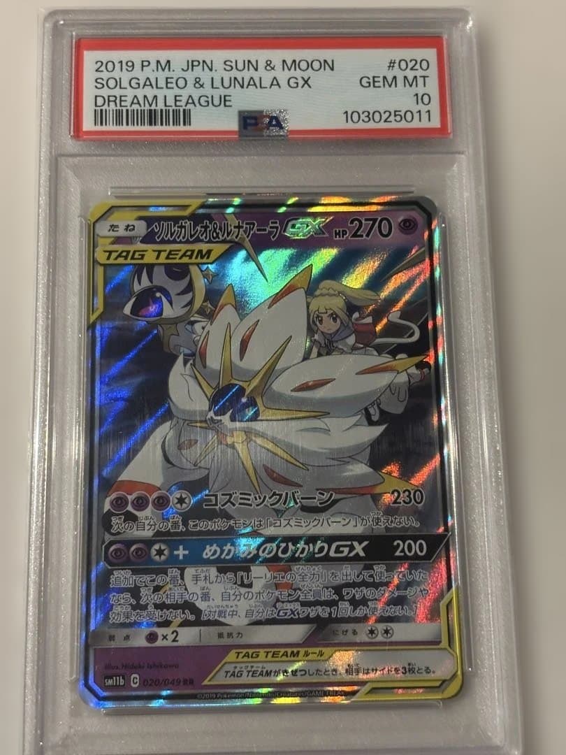 ソルガレオ&ルナアーラGX RR ドリームリーグ 020/049 PSA10