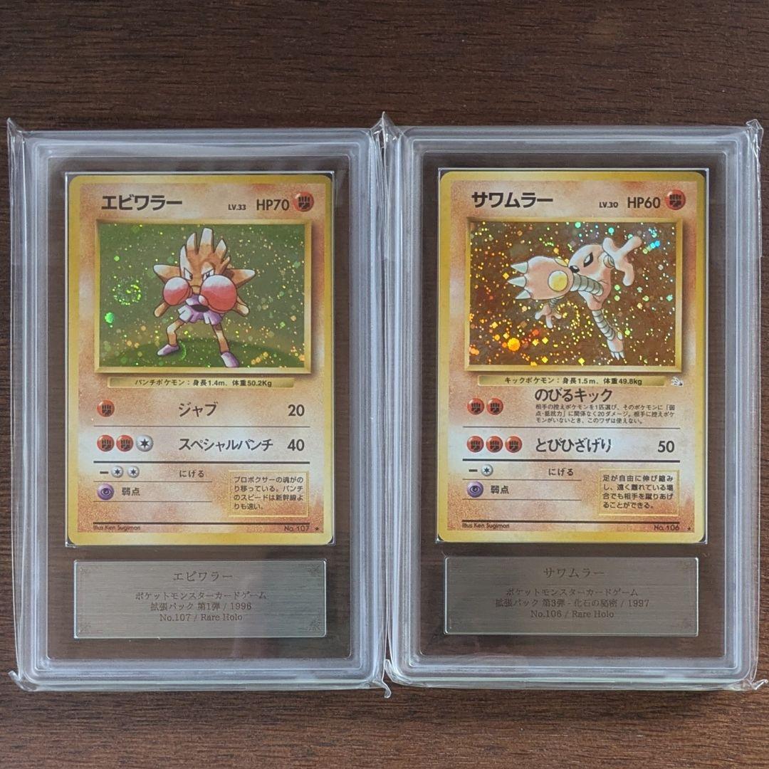 旧裏 エビワラー サワムラー ★ 第1弾拡張パック ARS 8 9 PSA