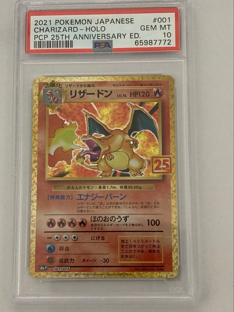 リザードン001/025 25th PSA10