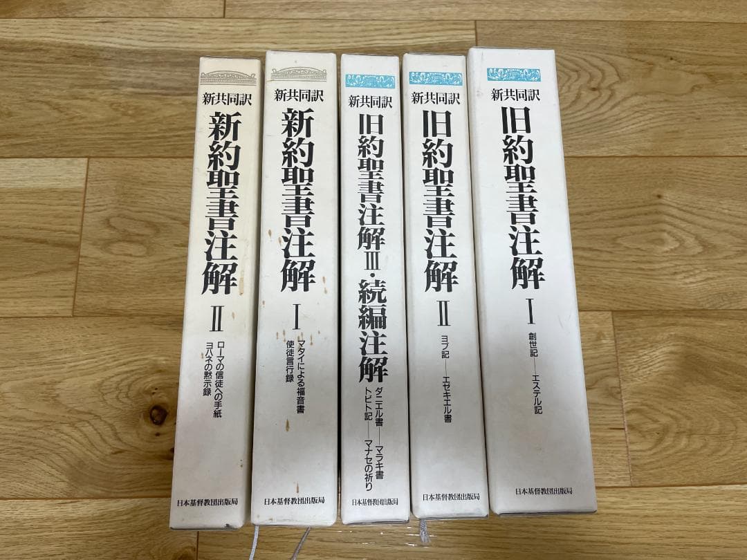 【全5巻揃】新共同訳　旧約聖書注解・新約聖書注解