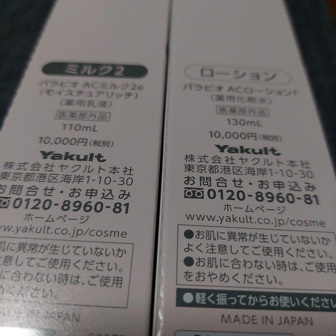 ヤクルト AC LOTION & AC MILK II セット