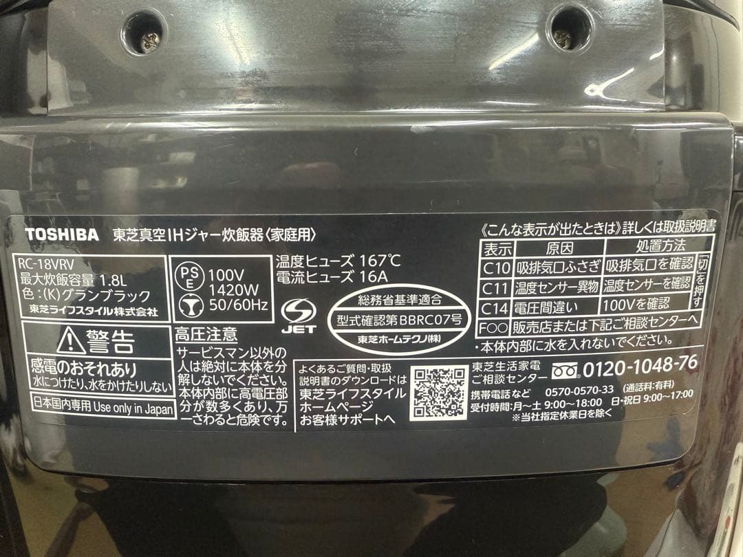 TOSHIBA真空圧力IHジャー炊飯器 RC-18VRV 1.8L 2023年製