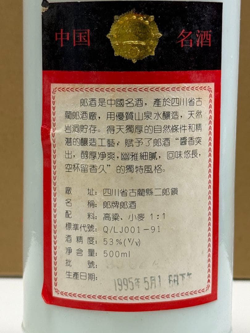 J*様 W 古酒 「郎」四川省古蘭郎酒 1995年 53% 500ml 郎牌郎酒